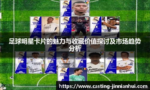 足球明星卡片的魅力与收藏价值探讨及市场趋势分析