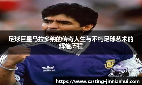 足球巨星马拉多纳的传奇人生与不朽足球艺术的辉煌历程