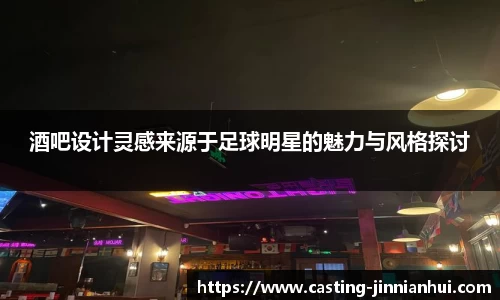 酒吧设计灵感来源于足球明星的魅力与风格探讨