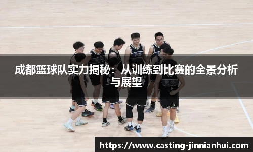 成都篮球队实力揭秘：从训练到比赛的全景分析与展望