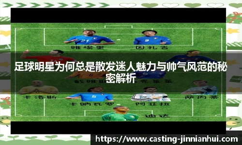 足球明星为何总是散发迷人魅力与帅气风范的秘密解析