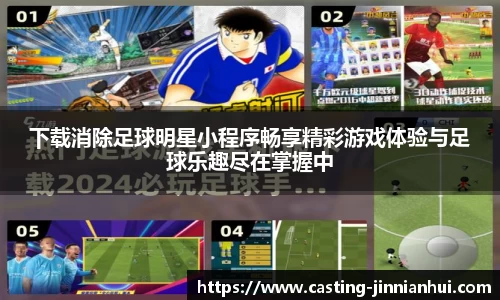 下载消除足球明星小程序畅享精彩游戏体验与足球乐趣尽在掌握中